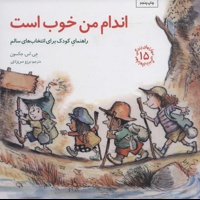 اندام من خوب است